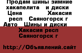 Продам шины зимние хакапелита 5 и диски › Цена ­ 18 000 - Хакасия респ., Саяногорск г. Авто » Шины и диски   . Хакасия респ.,Саяногорск г.